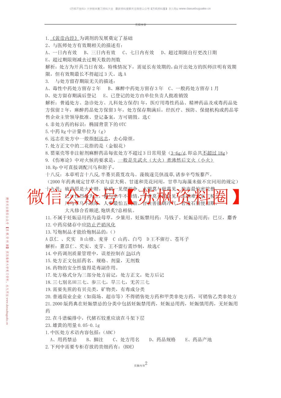 中药调剂学
